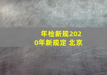 年检新规2020年新规定 北京